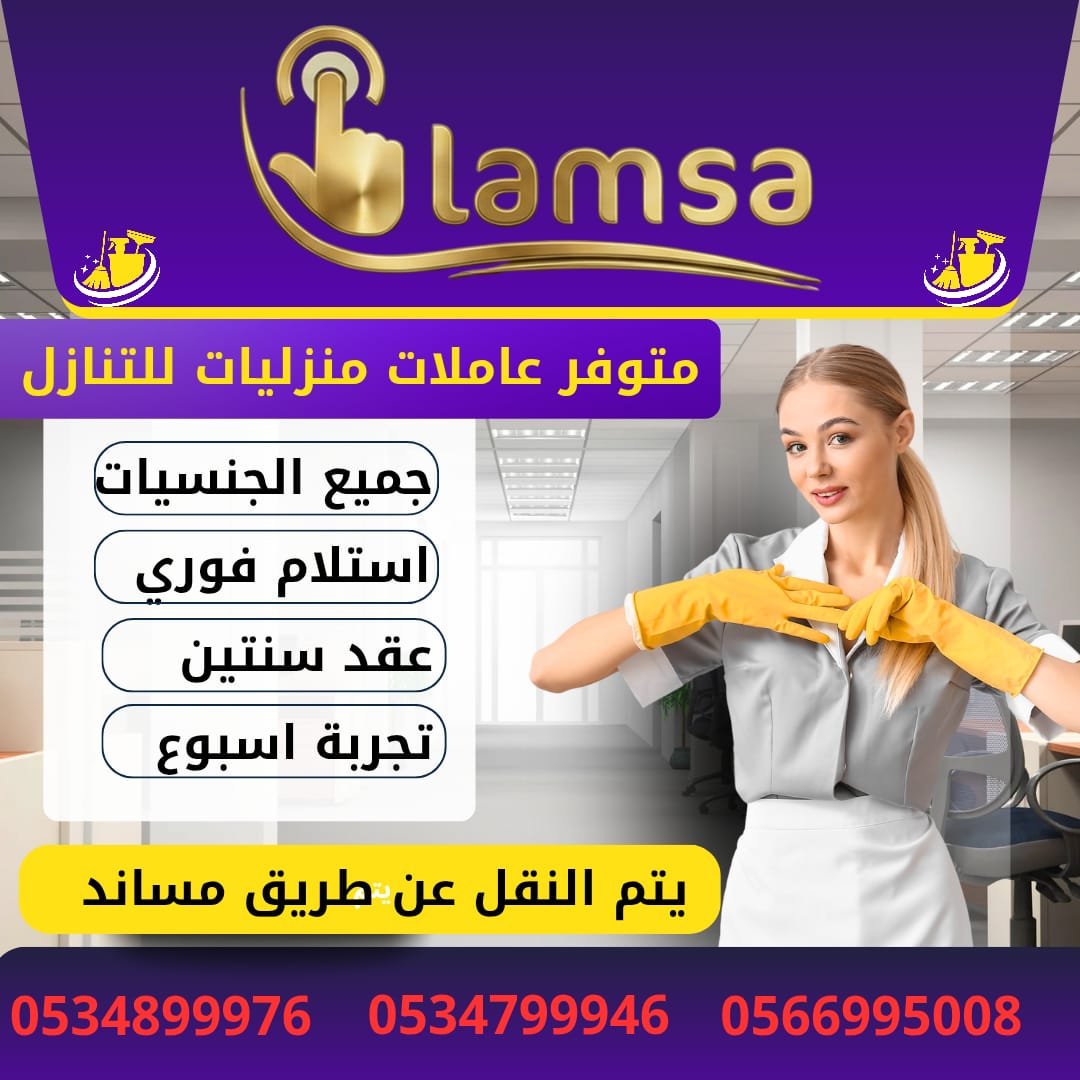 طباخة عاملة منزلية للتنازل - خادمات للتنازل الفوري - مربيات- طباخات- جليسات اطفال-مرعاه كبار السن وذوي الهمم -افضل مكاتب عاملات بالمملكه - تجربة اسبوع- النقل عن طريق مساند- عقد عمل سنتين - خدمكم